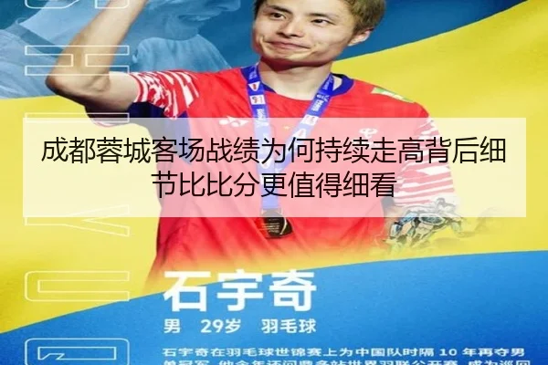 成都蓉城客场战绩为何持续走高背后细节比比分更值得细看
